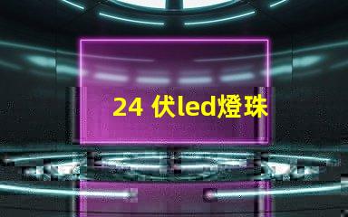 24 伏led燈珠